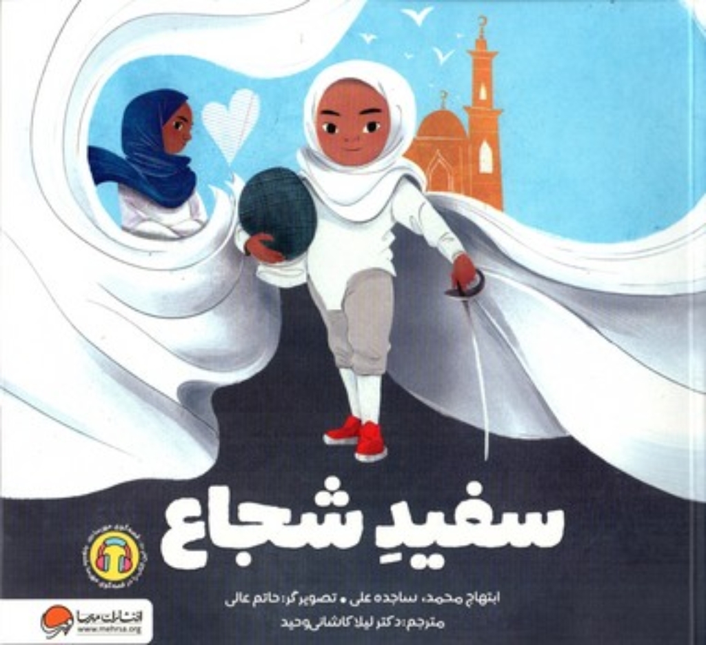 تصویر  سفید شجاع (خشتی-شمیز)